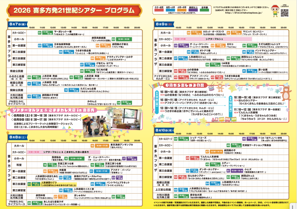 喜多方発21世紀シアター